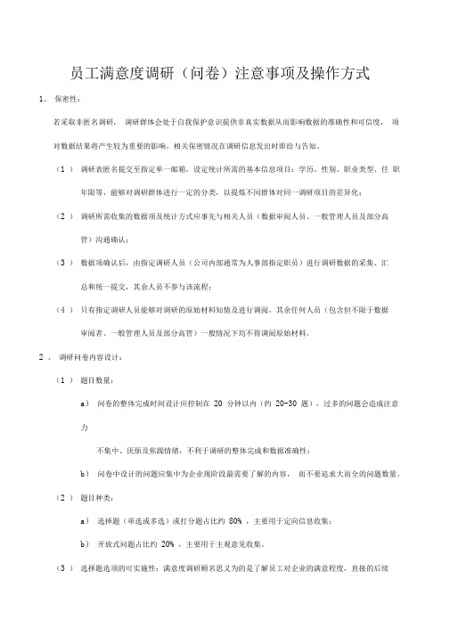 满意度调研注意事项及操作方式