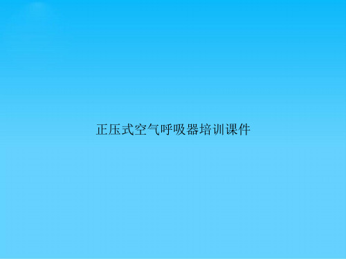正压式空气呼吸器培训