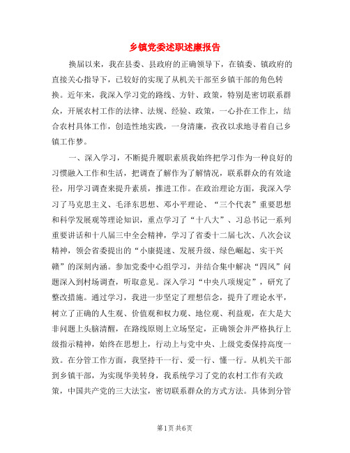 乡镇党委述职述廉报告3篇
