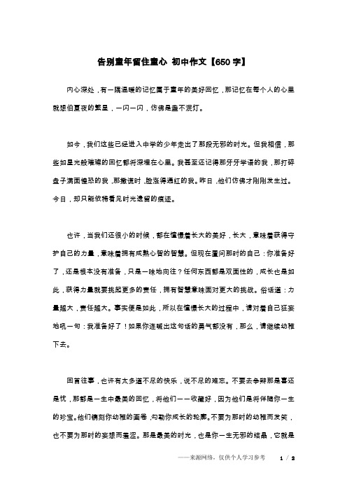 告别童年留住童心 初中作文【650字】