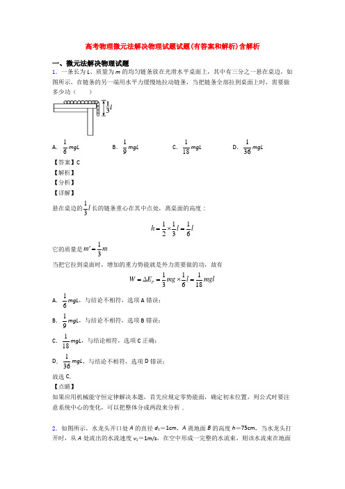 高考物理微元法解决物理试题试题(有答案和解析)含解析