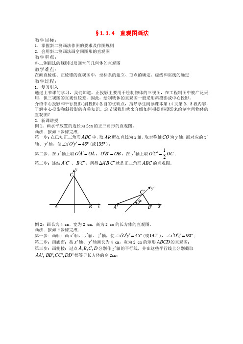 高中数学 1.1.4 直观图画法教案 北师大版必修2