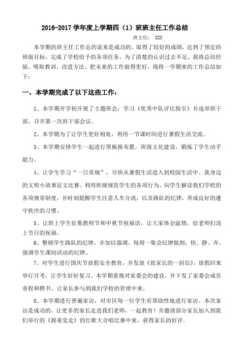 四(1)班上学期班主任工作总结
