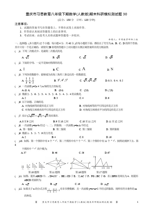 重庆市习思教育八年级下期数学(人教版)期末科研模拟测试题30