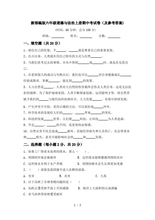 新部编版六年级道德与法治上册期中考试卷(及参考答案)