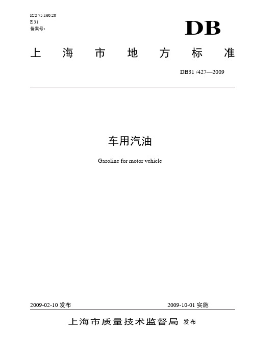 上海市地方标准《车用汽油标准》