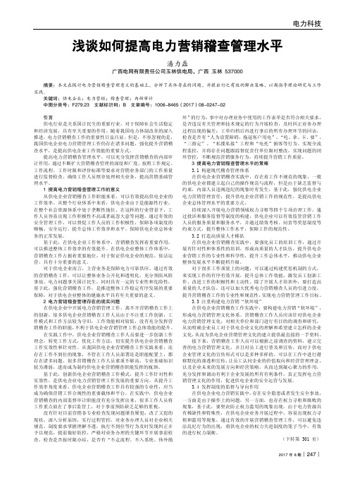 浅谈如何提高电力营销稽查管理水平