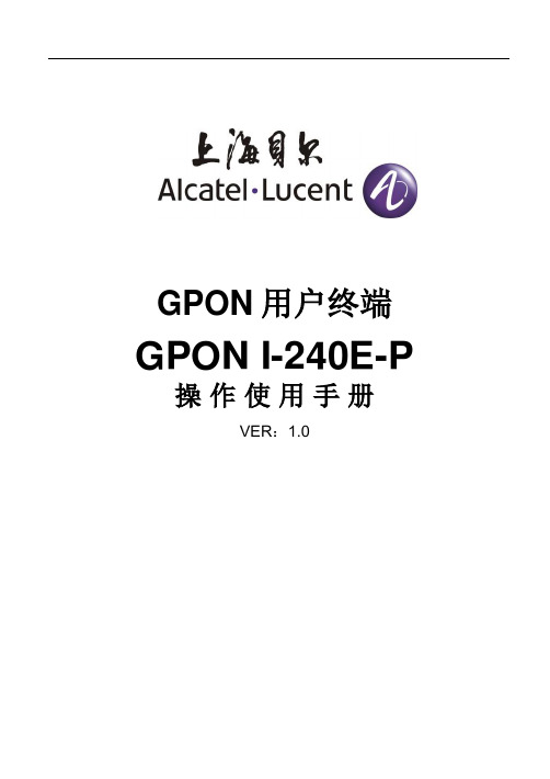 GPON_I-240E-P_操作使用手册-final-1