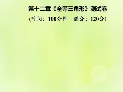 2018年秋季八年级数学上册第十二章《全等三角形》测试卷课件(新版)新人教版