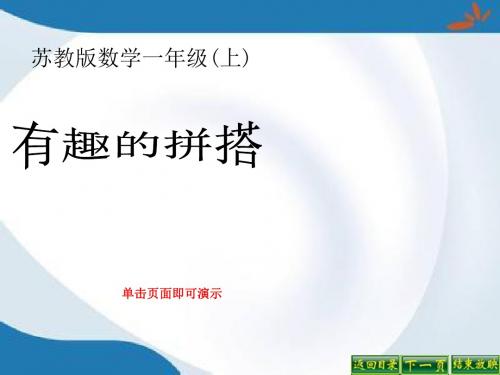 新版苏教版数学一年级上册6.2《有趣的拼搭》课件2套(新审定)