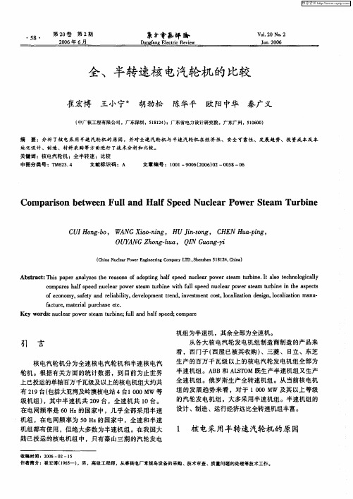 全、半转速核电汽轮机的比较