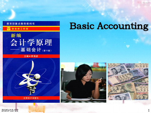 会计原理学第二章会计科目、会计账户和复式记账