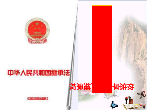 依法享有财产继承权ppt优秀课件