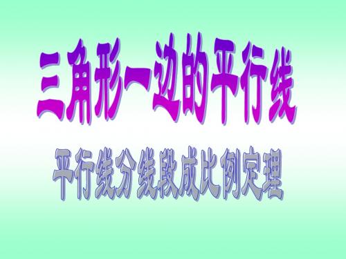 三角形一边的平行线-平行线分线段成比例定理