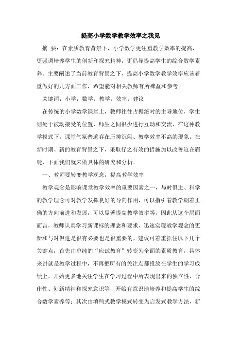 提高小学数学教学效率之我见