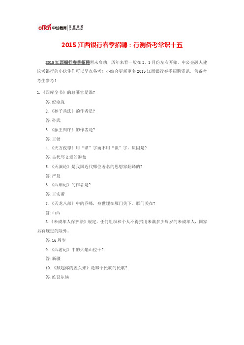 2015江西银行春季招聘：行测备考常识十五