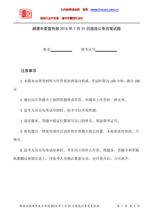 湖南省湘潭市委宣传部2016年7月31日遴选公务员笔试题