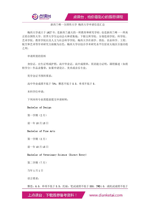 新西兰唯一全国性大学梅西大学申请信息汇总