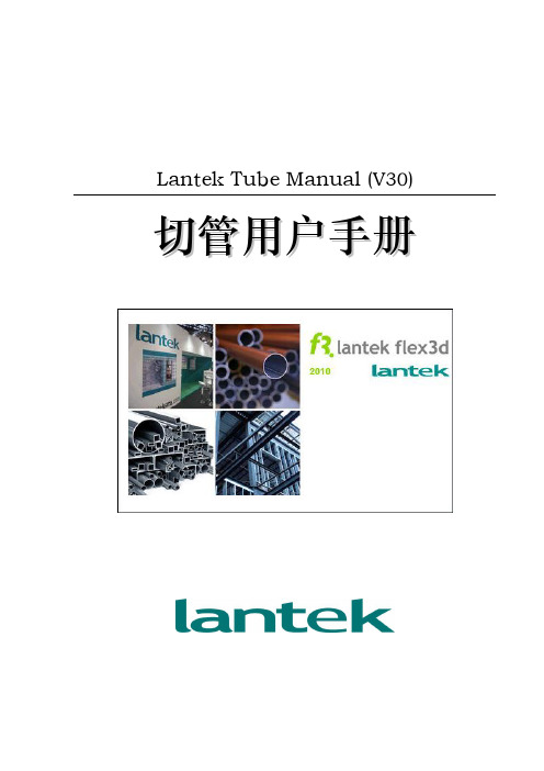 LANTEKTubeManual切管软件简明用户手册V30