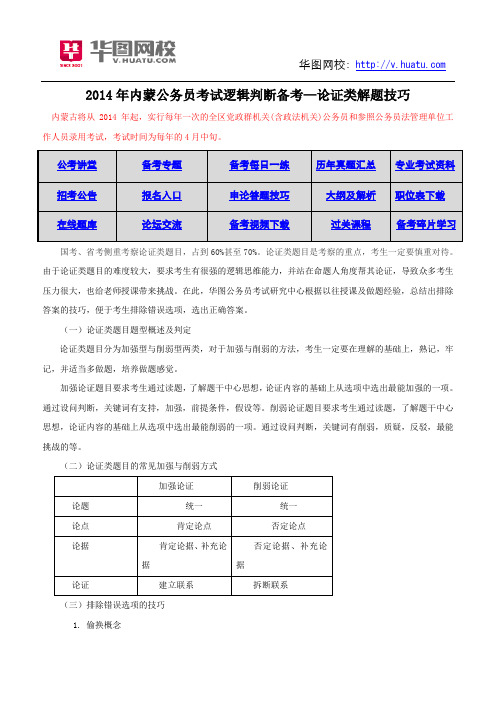 2014年内蒙公务员考试逻辑判断备考—论证类解题技巧