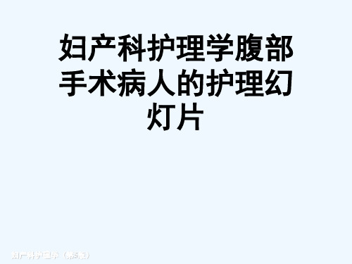 妇产科护理学腹部手术病人的护理幻灯片