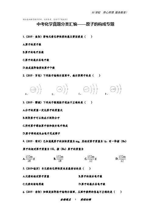 中考化学真题分类汇编 原子的构成专题(含答案)