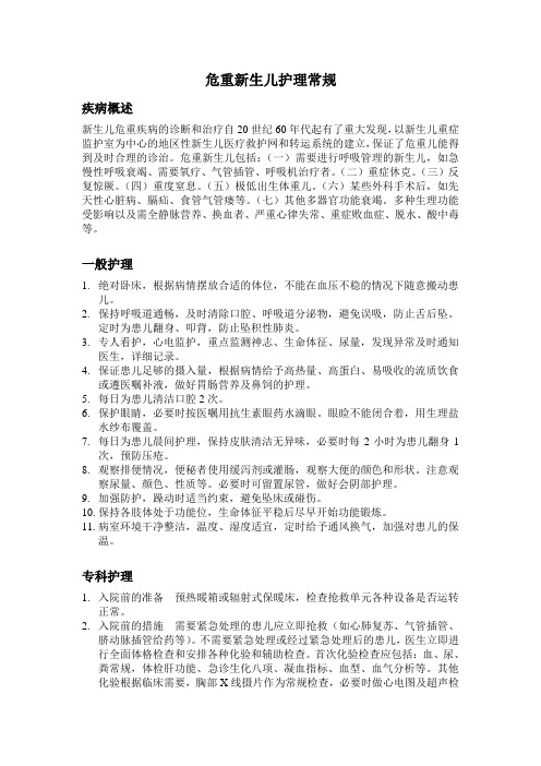 危重新生儿护理常规