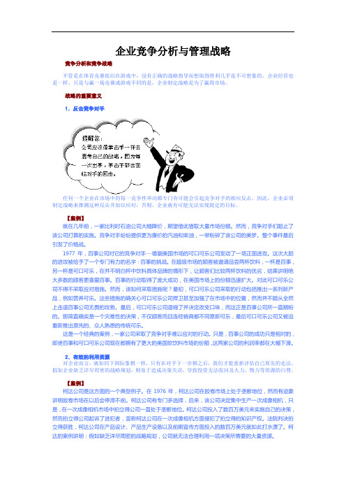企业竞争分析与管理战略