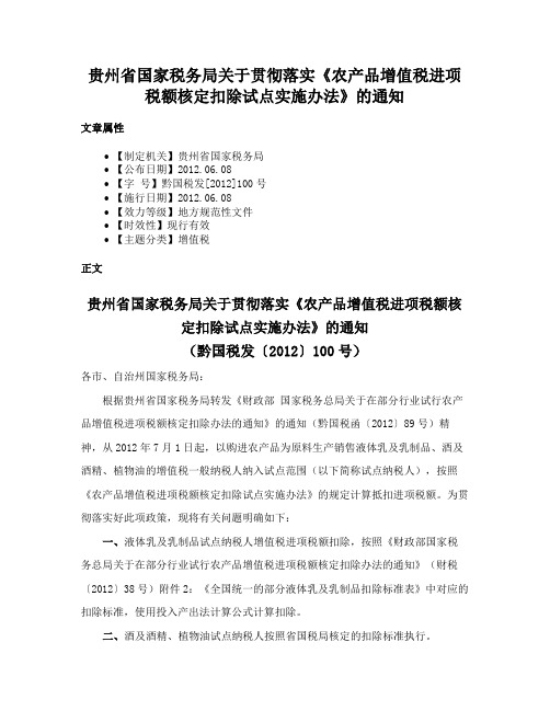 贵州省国家税务局关于贯彻落实《农产品增值税进项税额核定扣除试点实施办法》的通知