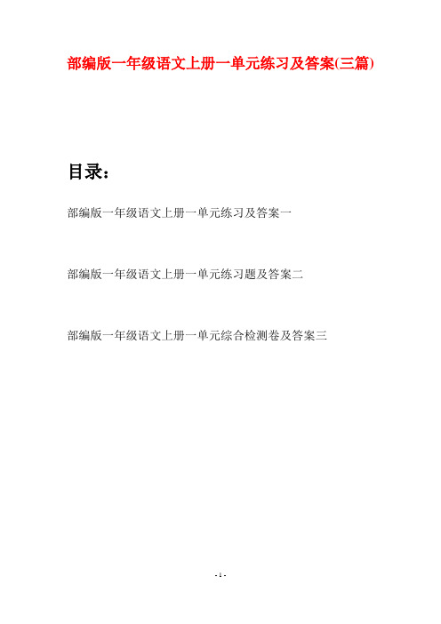 部编版一年级语文上册一单元练习及答案(三套)