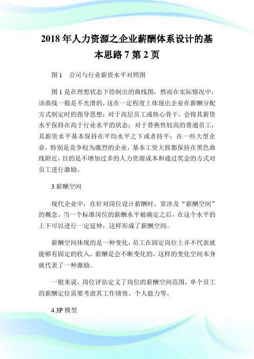 2018年人力资源之企业薪酬体系设计的基本思路2通用.doc