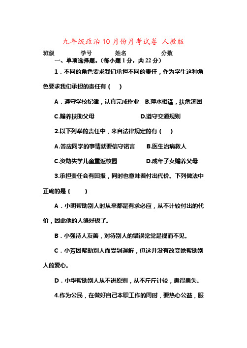 九年级政治10月份月考试卷 人教版