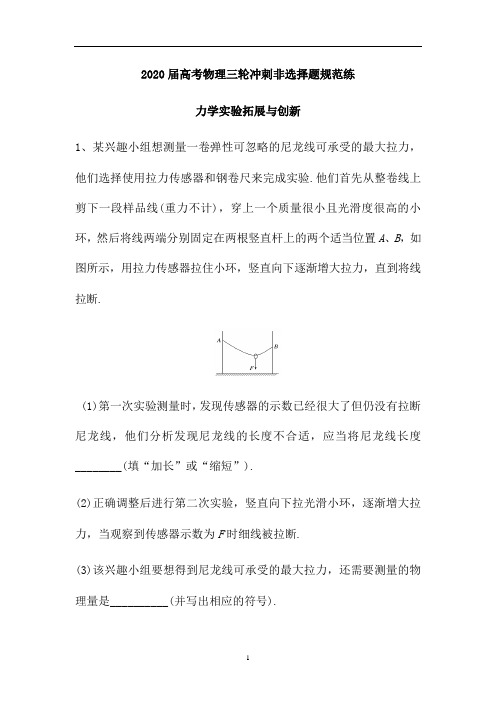 高考物理三轮冲刺非选择题规范练：力学实验拓展与创新(解析版)