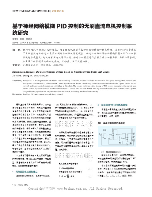 基于神经网络模糊PID控制的无刷直流电机控制系统研究