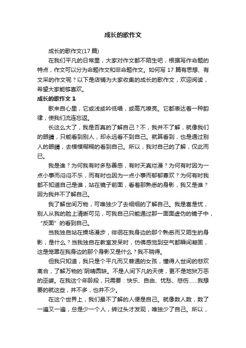 成长的歌作文