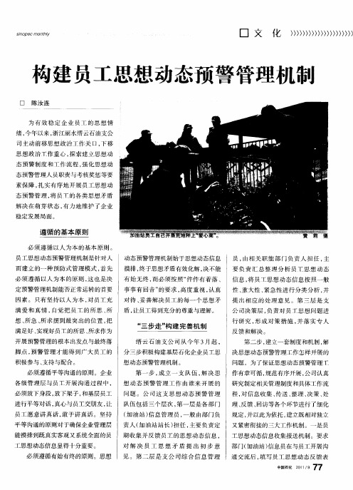 构建员工思想动态预警管理机制