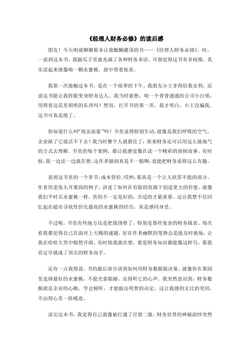 《经理人财务必修》的读后感