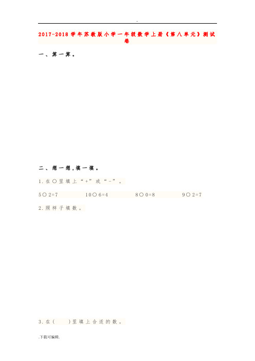 2017_2018学年苏教版小学一年级数学(上册)《第八单元》测试试题(卷)与答案