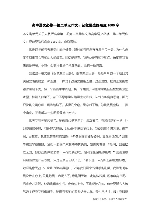 人教版高中第一册第二单元作文：高中语文必修一第二单元作文：记叙要选好角度1000字