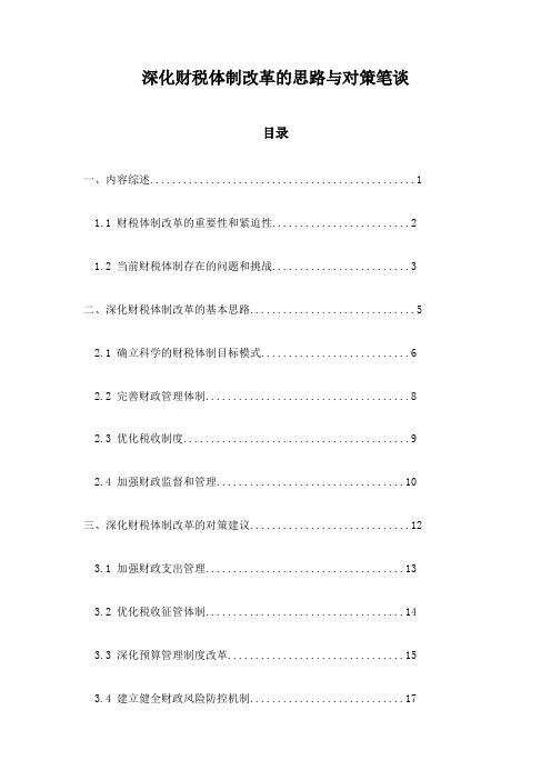 深化财税体制改革的思路与对策笔谈