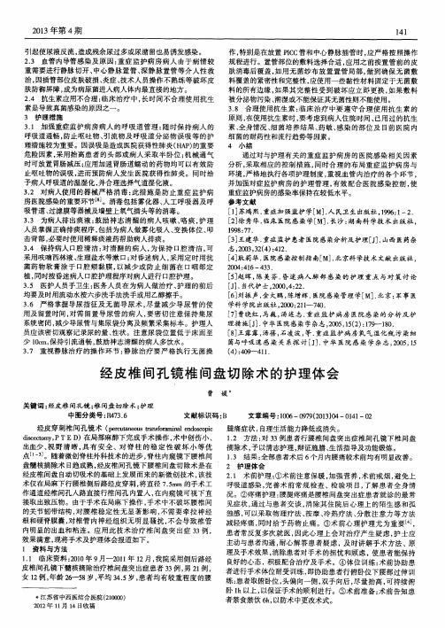 经皮椎间孔镜椎间盘切除术的护理体会