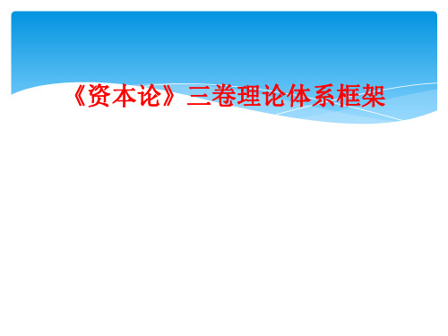 《资本论》三卷理论体系框架