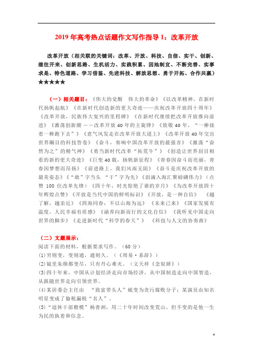 2019年高考热点话题作文写作指导1：改革开放