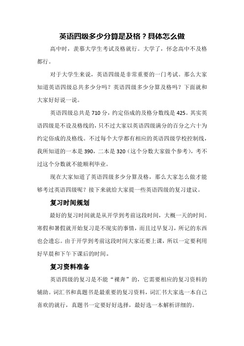 你知道四级多少分才算及格吗？你能做到吗？