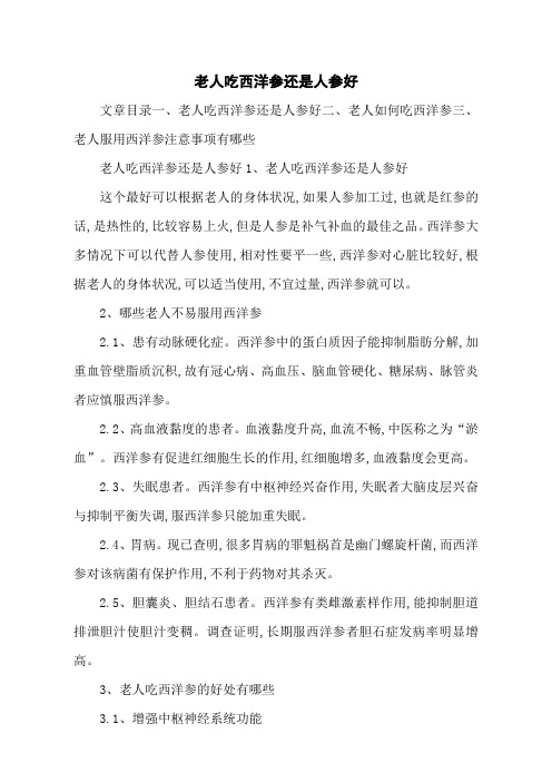 老人吃西洋参还是人参好