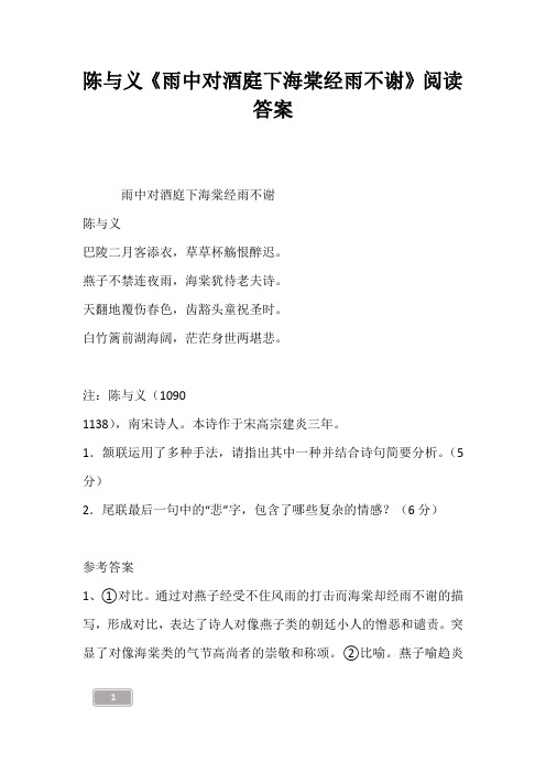 陈与义《雨中对酒庭下海棠经雨不谢》阅读答案