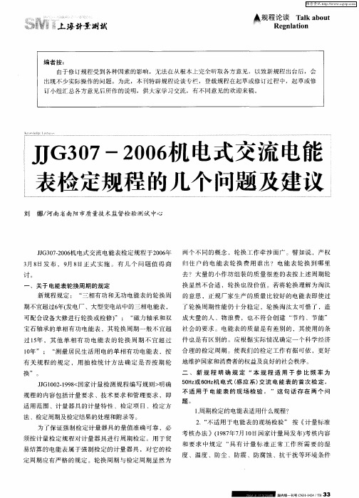 JJG307-2006机电式交流电能表检定规程的几个问题及建议