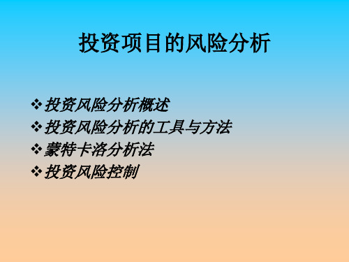 投资项目的风险分析课件.ppt
