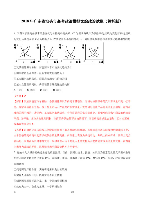 2018年广东省汕头市高考政治模拟文综政治试题(解析版)