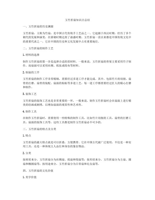 玉竹折扇知识点总结